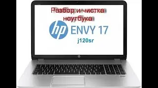 Разбор и чистка ноутбука HP Envy 17