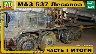 AVD-Models МАЗ 537 лесовоз 4 часть итоги сборки