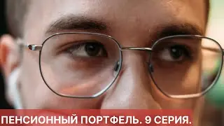 ПЕНСИОННЫЙ ПОРТФЕЛЬ 9 СЕРИЯ. ПРОДАЖА АКЦИЙ ВТБ, ФСК ЕЭС, АФК СИСТЕМА И ПОКУПКА ДОЛЛАРА.
