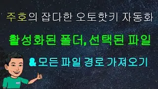 [주호의 잡다한 오토핫키 자동화 #22] 활성화된 폴더 및 폴더 안에 있는 파일이나 선택된 파일의 경로 가져오기