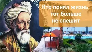 Омар Хайям Кто понял жизнь тот больше не спешит 💜 СловоМагия 💚