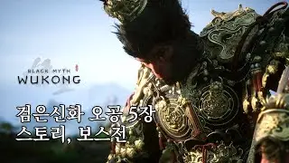 검은신화 오공 5장 스토리 시네마틱 + 보스전