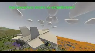 [ГАЙД] КАК НАУЧИТЬСЯ ЛЕТАТЬ НА ИСТРЕБИТЕЛЕ В UNTURNED