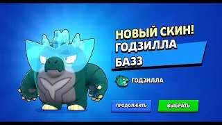 Відкриваємо монстрояйця Годзілли в "БРАВЛ СТАРС"