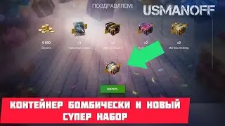Контейнер БОМБИЧЕСКИ и новый супер набор 