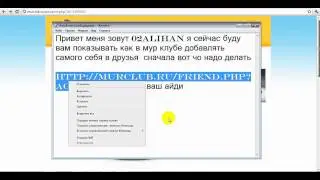 Добавляем в мур клубе себя в друзья.wmv
