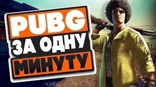 PUBG ЗА ОДНУ МИНУТУ - PlayerUnknown's Battlegrounds