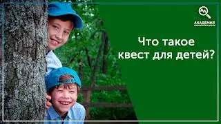 Квесты от Академии Любознательности