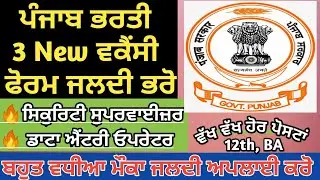 Punjab Latest 3 New Vacancy 2022 ll Security Supervisor, Data Entry Operator etc.