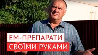 Ефективні мікроорганізми своїми руками