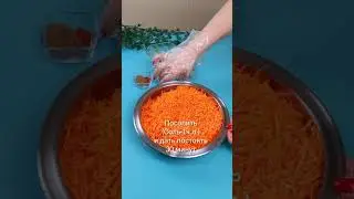 МОРКОВЬ ПО-КОРЕЙСКИ