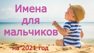 Как назвать мальчика в 2021 году