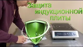 Плита индукционная. Защити кнопочную панель и продли срок эксплуатации. Делай обязательно!