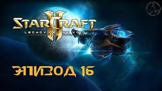 StarCraft II: Legacy of the Void. Кампания. Возвращение тамплиеров (часть 16)