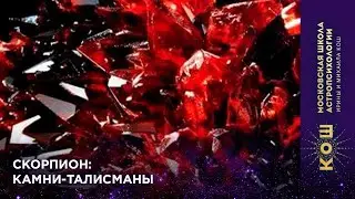 16+ Скорпион: камни-талисманы
