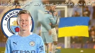 بالفيديو.. بكاء نجم مانشستر سيتي أوليكساندر زينشينكو بعد موقف أوكرانيا