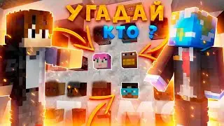 ☑️ МАЙНКРАФТ НО МЫ УГАДЫВАЕМ ЮТУБЕРОВ ВМЕСТЕ С САЛАТОМ😱