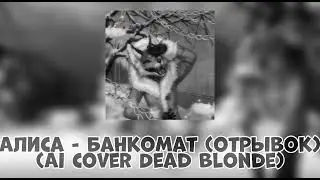 Алиса - Банкомат ( отрывок ) (AI Cover Dead Blonde)