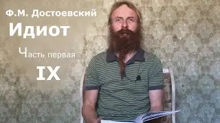 Идиот (аудиокнига и видеокнига). Часть 1, глава 09