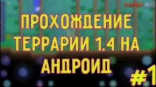 Прохождение Terraria 1.4 на андроид #1! Начало.
