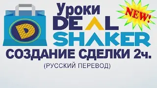 Уроки по DealShaker. Создание сделки. Шаг2 (русский перевод)