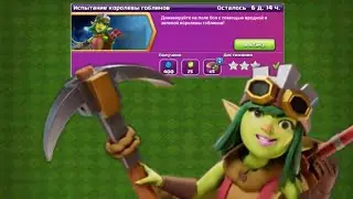 Как пройти Испытание Королевы Гоблинов | Clash of Clans