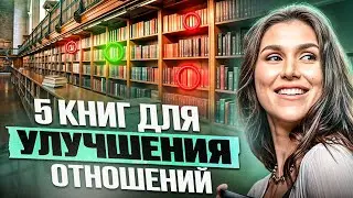 5 книг для улучшения отношений