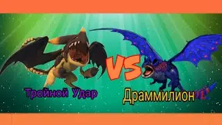 Турнир Драконов, бой номер 169, Драммилион vs Тройной Удар