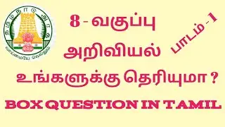 8ம் வகுப்பு|அறிவியல்|உங்களுக்கு தெரியுமா?|பாடம் 1|Box question @AFTNPSCshortnotes