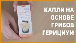 Капли на основе грибов Герициум. Лекарственный гриб Герициум