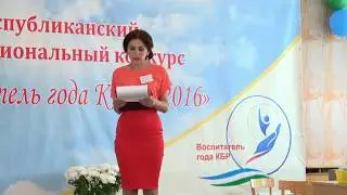 Воспитатель года 2016 КБР г  Нальчик.Победительница городского конкурса Берсекова Фатима.