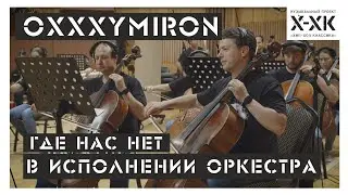 Проект Хип-Хоп Классика: Oxxxymiron - 