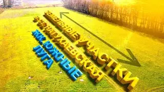 Участки со скидкой. Ст.Натухаевская. ЖК Южные Луга