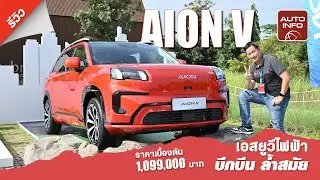 รีวิว AION V ราคาเบื้องต้น 1.099 ล้านบาท ลองขับสั้นๆ เอสยูวีพลังไฟฟ้าน้องใหม่