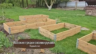 Высокие грядки своими руками. Первый этап. Апрель 2024