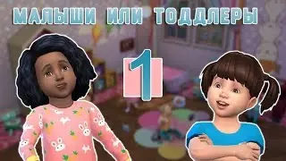 The Sims 4 Тоддлеры или Малыши #1