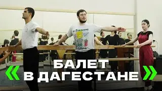 Танец Имама Шамиля: как выглядит балет в Дагестане
