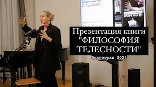 Презентация книги "Философия телесности" (Волгоград)