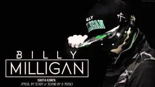 02. Billy Milligan - Санта-Клара
