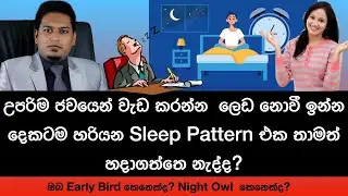 How To manage Best Sleep Pattern By Nutritionist Hiroshan Jayaranga