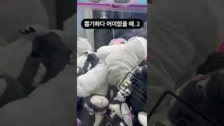 뽑기하다 어이없을 때..2 #인형뽑기 #뽑기 #뽑기뽀끼 #뽑기꿀팁 #수원오락실 #오락실 #수원데이트  #clawmachine  #cranegame
