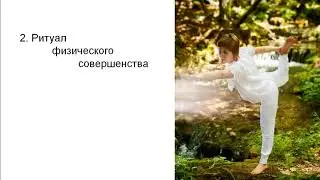 Ритуал физического совершенства - 2 часть