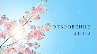 Библейский текст: Откровение 21:1-3