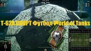 Т-62А СПОРТ Футбол World of Tanks