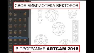 Создание своей базы векторов - ArtCam 2018 / 4chpu.ru