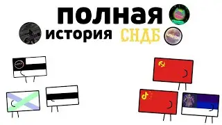 полная история сндб (хэллоуинская неделя видео 2)