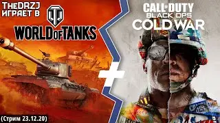 TheDRZJ играет в World of Tanks (#8) и Call of Duty: Black Ops Cold War Multiplayer (Стрим 23.12.20)