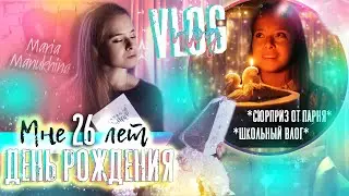 ДЕНЬ РОЖДЕНИЯ 🥳 МОЁ 26-летие!!! СЮРПРИЗ ОТ ПАРНЯ