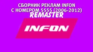 Все рекламы INFON с номером 5555 (2004-2012)