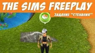 The Sims FreePlay Стенания / Прохождение Симс Фриплей